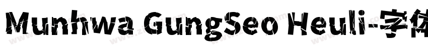 Munhwa GungSeo Heuli字体转换